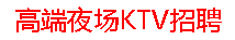 成都夜场招聘佳丽：ktv兼职一般做什么工作-招聘信息-成都夜场招聘-成都KTV招聘--成都夜总会招聘--成都高端夜场招聘