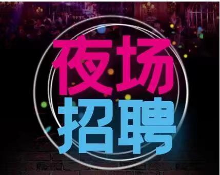 成都KTV招聘模特,身高不限轻松上班生意稳定