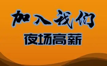 成都夜总会招聘