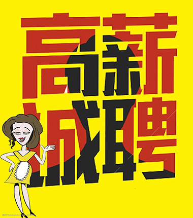 成都夜场招聘网