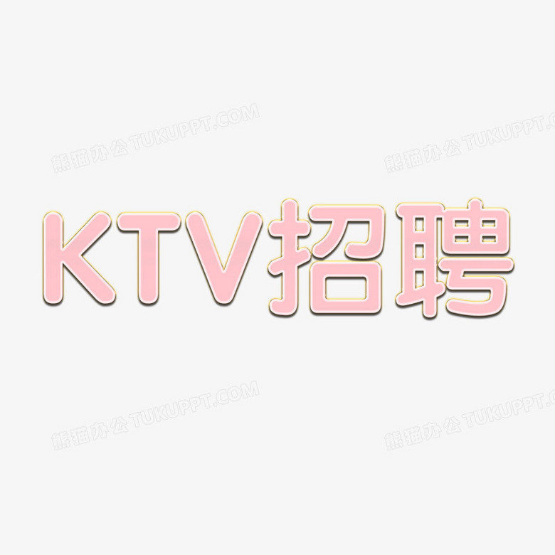 成都KTV招聘-KTV招聘日结900-1100-1300起提供住宿